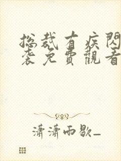 总裁有疾闪婚来袭免费观看短剧全集