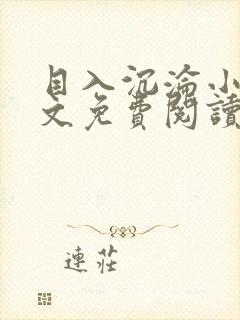 目入沉沦小说全文免费阅读