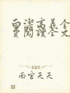 白洁高义全文免费阅读全文笔趣阁白