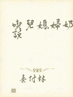 吃儿媳妇奶水小说