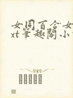女同百合女子txt笔趣阁小说封面