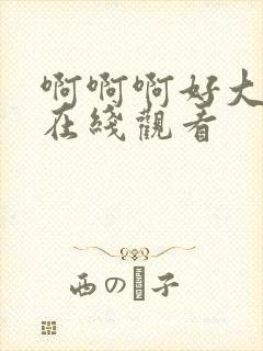 啊啊啊好大好爽在线观看封面