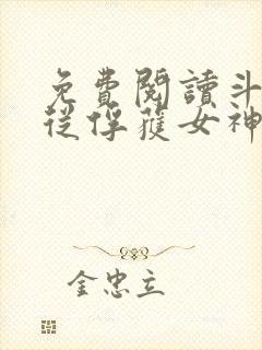 免费阅读斗罗:从俘获女神开始无敌