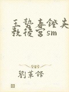 玉势春凳夹心调教后宫sm