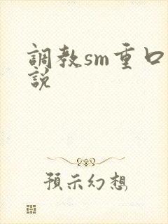 调教sm重口小说