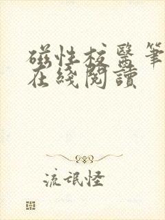 磁性校医笔趣阁在线阅读