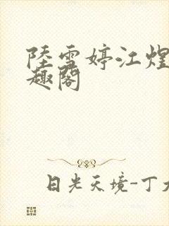 陆雪婷江煜成笔趣阁