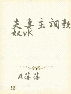 夫妻主调教绿帽奴vk