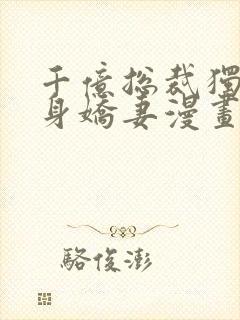 千亿总裁独宠替身娇妻漫画封面