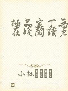 极品家丁无删减在线阅读免费阅读