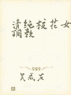 清纯校花女友的调教封面