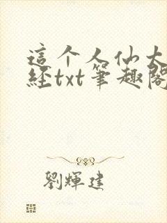 这个人仙太过正经txt笔趣阁封面