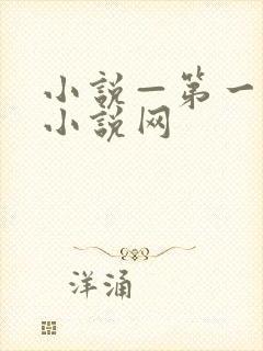 小说—第一版主小说网