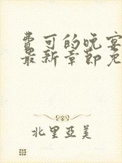 费可的晚宴小说最新章节免费阅读全文封面