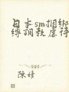 日本sm捆绑束缚调教虐待羞辱