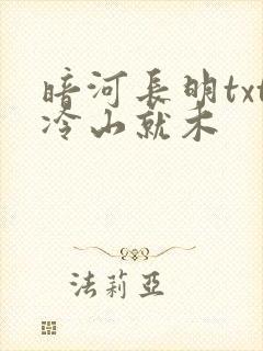 暗河长明txt冷山就木