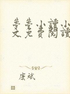 梦梦小读小说全文免费阅读