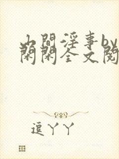 山间淫事by小闲闲全文阅读免费笔趣阁封面