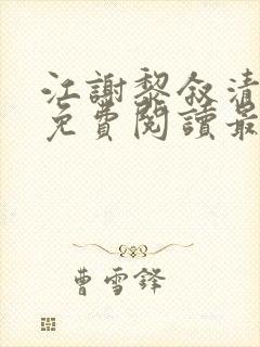 江谢黎叙清全文免费阅读最新章节