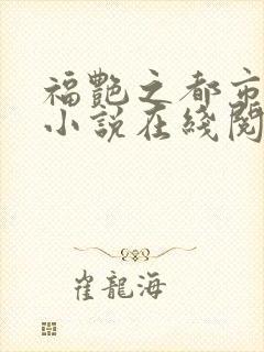 福艳之都市后宫小说在线阅读