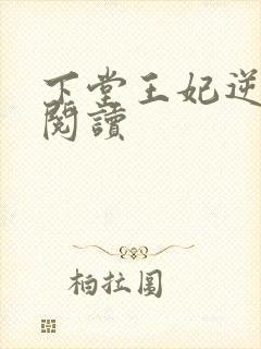 下堂王妃逆袭记阅读