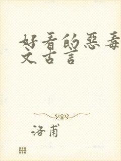 好看的恶毒女配文古言
