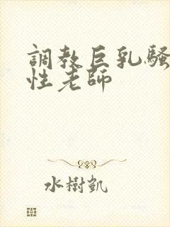 调教巨乳骚奶双性老师封面