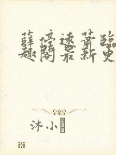 薛停远萧临安笔趣阁最新更新章节