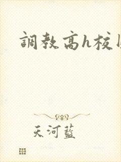 调教高h校园封面