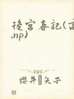 后宫春记(高h,np)