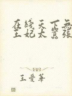在线天下无双:王妃太嚣张