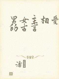 男女主相爱相杀的古言