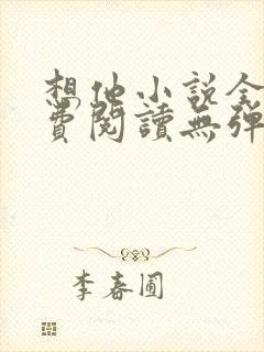 想他小说全文免费阅读无弹窗