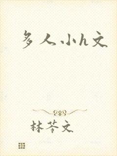 多人小h文