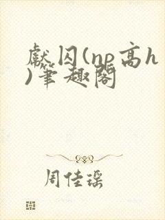 献囚(np高h)笔趣阁