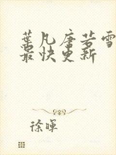 叶凡唐若雪医婿最快更新