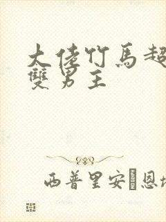 大佬竹马超级宠双男主