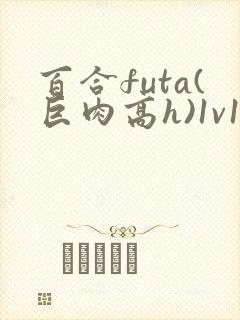 百合futa(巨肉高h)1v1