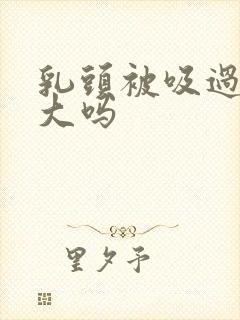 乳头被吸过会变大吗封面