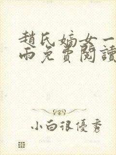 赵氏嫡女一蓑烟雨免费阅读无弹窗笔封面