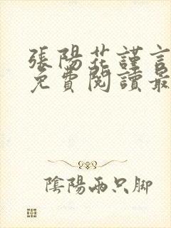 张阳花谨言小说免费阅读最新章节列表