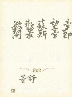 欲欢苏望章笔趣阁最新章节免费阅读封面