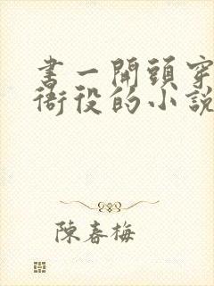 书一开头穿越当衙役的小说