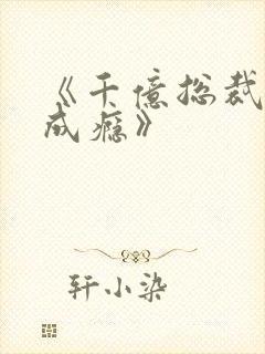 《千亿总裁宠妻成瘾》封面