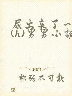 尿出来了～失禁(h)男男小说