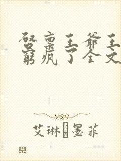 启禀王爷王妃他穷疯了全文免费