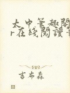 太中笔趣阁18r在线阅读笔趣阁最新章