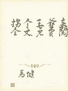 拐个王爷来撑腰全文免费阅读