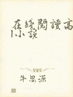 在线阅读高hbl小说封面