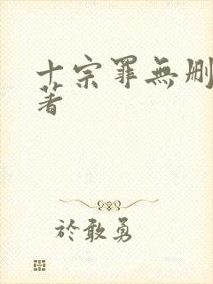 十宗罪无删减原著